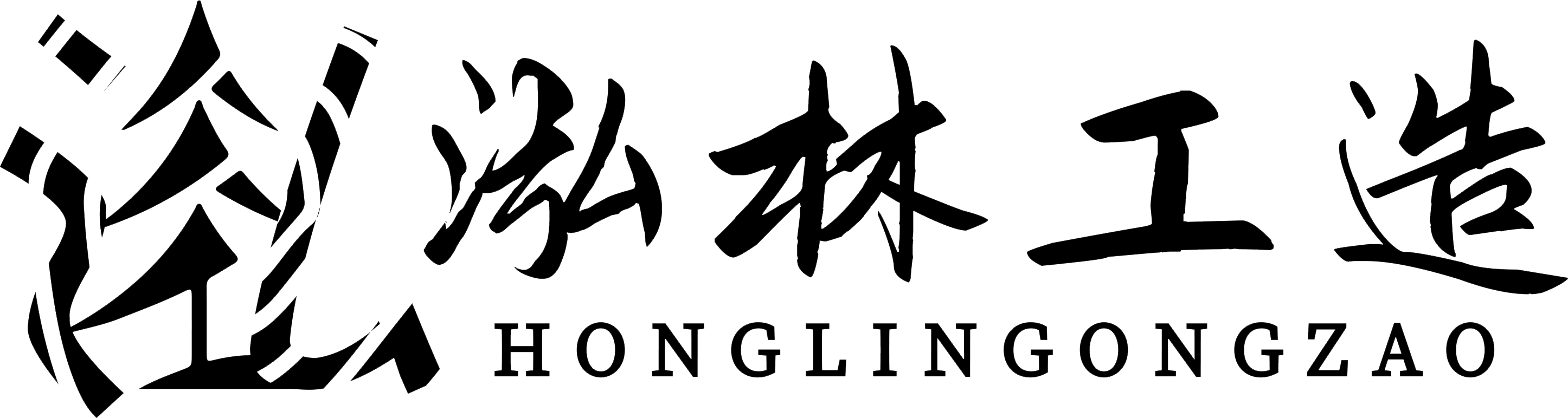 泓林工造 logo